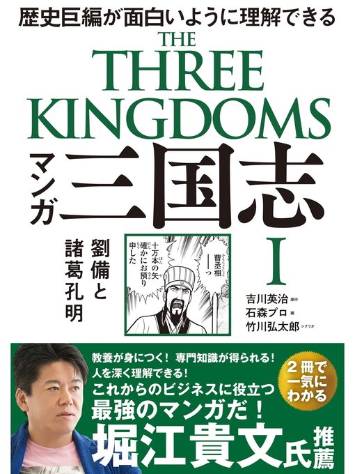 吉川英治作のマンガ 三国志Ⅰ 劉備と諸葛孔明の作品詳細 - 貸出可能